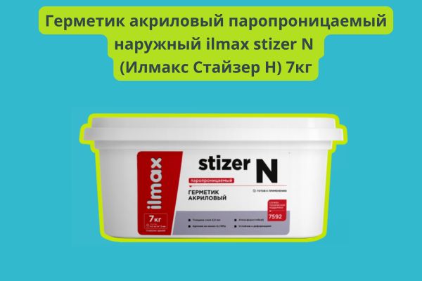 Герметик акриловый паропроницаемый наружный ilmax stizer N (Илмакс Стайзер Н) 7кг фото